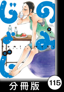 のみじょし【分冊版】(9)第115杯目 高瀬家 春を楽しむ 電子書籍版