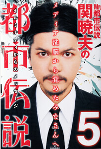 Mr.都市伝説 関暁夫の都市伝説5―メディア洗脳から覚めたみなさんへ〈電子特別版〉 電子書籍版