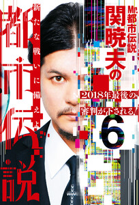 Mr.都市伝説 関暁夫の都市伝説6―2018年最後の審判が下される!〈電子特別版〉 電子書籍版