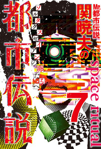 Mr.都市伝説 関暁夫の都市伝説7―ゾルタクスゼイアンの卵たち〈電子特別版〉 電子書籍版