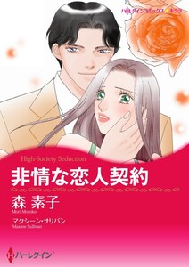 非情な恋人契約 (分冊版)5話 電子書籍版
