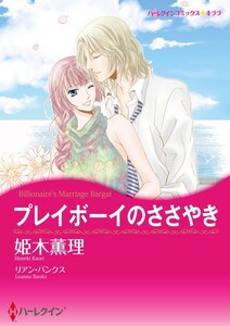 プレイボーイのささやき (分冊版)4話 電子書籍版