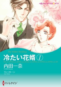 冷たい花婿 1 (分冊版)7話 電子書籍版