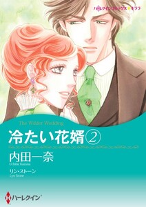 冷たい花婿 2 (分冊版)11話 電子書籍版