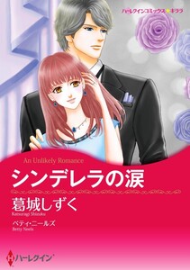 シンデレラの涙 (分冊版)7話 電子書籍版