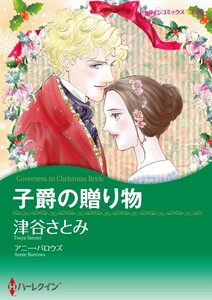 子爵の贈り物 (分冊版)11話 電子書籍版