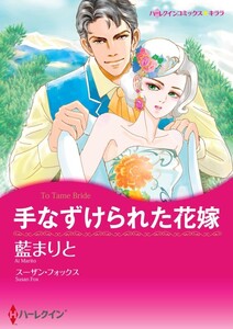 手なずけられた花嫁 (分冊版)12話 電子書籍版