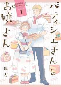 【試し読み増量版】パティシエさんとお嬢さん　1巻