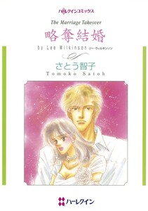 略奪結婚 (分冊版)10話 電子書籍版