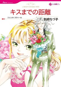 キスまでの距離 (分冊版)10話 電子書籍版