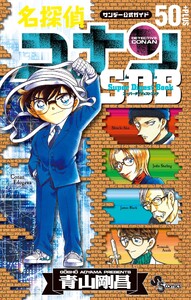名探偵コナン 50+PLUS SDB(スーパーダイジェストブック) 電子書籍版