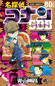 名探偵コナン 80+PLUS SDB(スーパーダイジェストブック) 電子書籍版
