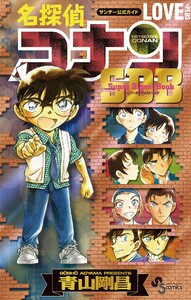 名探偵コナン LOVE PLUS SDB(スーパーダイジェストブック) 電子書籍版