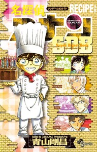 名探偵コナン RECIPE PLUS SDB(スーパーダイジェストブック) 電子書籍版