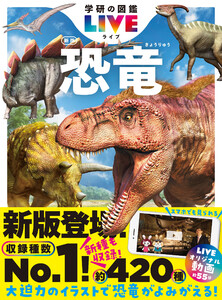 学研の図鑑LIVE(ライブ) 恐竜 新版 電子書籍版