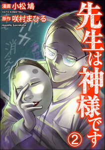 先生は神様です(分冊版) 【第2話】 電子書籍版
