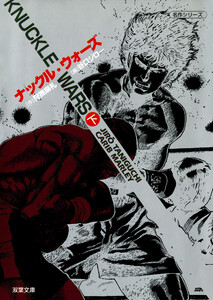 ナックル・ウォーズ : 2 電子書籍版