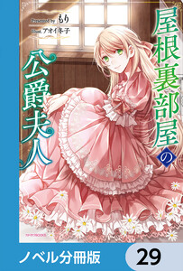 屋根裏部屋の公爵夫人【ノベル分冊版】 29 電子書籍版