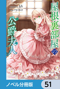 屋根裏部屋の公爵夫人【ノベル分冊版】 51 電子書籍版