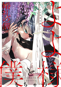 よよ様と僕-婚礼の儀- 電子書籍版