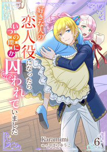 好きな人の恋人役になったらいつの間にか囚われていました(6) 電子書籍版