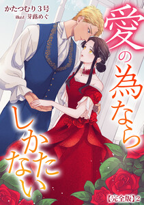 愛の為ならしかたない【完全版】2 電子書籍版