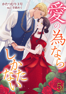 愛の為ならしかたない(5) 電子書籍版