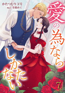 愛の為ならしかたない(7) 電子書籍版