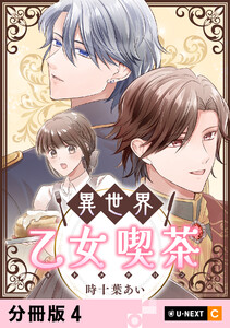 異世界乙女喫茶 【分冊版】 4 電子書籍版
