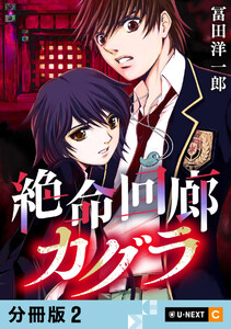 絶命回廊カグラ 【分冊版】 2 電子書籍版