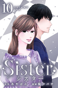 Sister (10) 電子書籍版