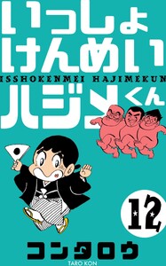 いっしょけんめいハジメくん (12) 電子書籍版