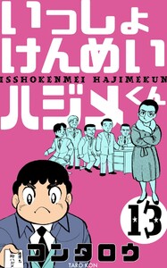 いっしょけんめいハジメくん (13) 電子書籍版