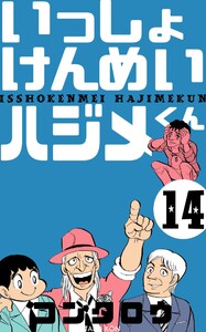いっしょけんめいハジメくん (14) 電子書籍版