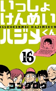 いっしょけんめいハジメくん (16) 電子書籍版