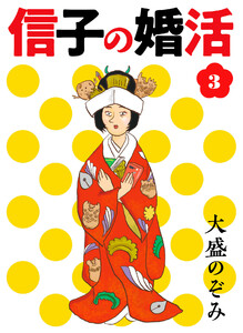 信子の婚活(3) 電子書籍版