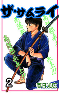 ザ・サムライ (2) 電子書籍版