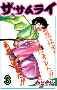 ザ・サムライ (3) 電子書籍版