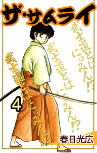 ザ・サムライ (4) 電子書籍版