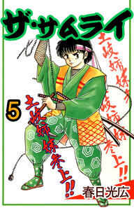 ザ・サムライ (5) 電子書籍版