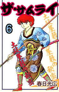 ザ・サムライ (6) 電子書籍版