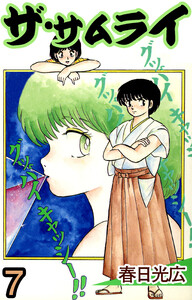 ザ・サムライ (7) 電子書籍版
