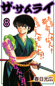 ザ・サムライ (8) 電子書籍版