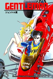 ジェントル萬 (3) 電子書籍版