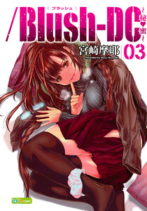 /Blush-DC ～秘・蜜～ カラー版 (3) 電子書籍版