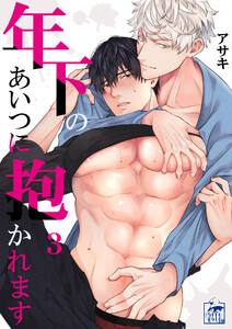 年下のあいつに抱かれます 3話 電子書籍版