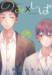 のみ×しば 分冊版 (29) 電子書籍版