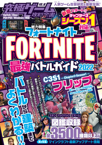 究極ゲーム攻略全書 VOL.16 フォートナイト 最強バトルガイド2022 ～最新シーズン3-1対応～バトルから建築まで基礎から解説&しっかり攻略! 電子書籍版