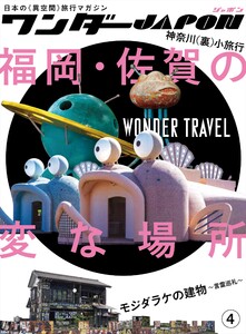 ワンダーJAPON(4)~日本で唯一の「異空間」旅行マガジン!~ 電子書籍版