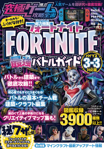 究極ゲーム攻略全書VOL.17 フォートナイト最強バトルガイド ～最新シーズン3-3<バイブス>対応版 バトルから建築まで基礎から解説&しっかり攻略! 電子書籍版